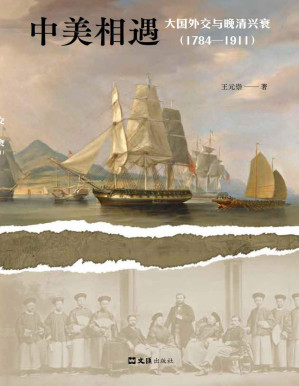 [PDF] 中美相遇：大国外交与晚清兴衰（1784-1911）（美国人为何选择贸易战？美国妖魔化中国的源头在哪里？解读今日中美关系。）