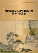 [PDF] [東亞文明研究叢書]89 传统思维方式与学术语言的基本特性论集