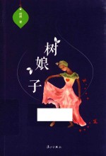 [PDF] 树娘子