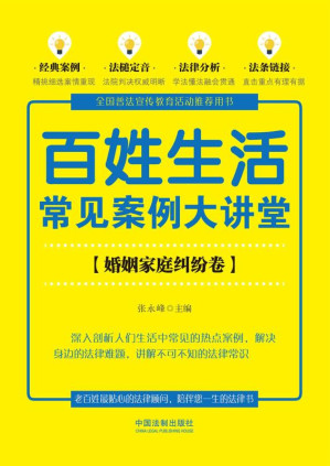 [EPUB] 百姓生活常见案例大讲堂·婚姻家庭纠纷卷