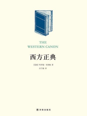 [EPUB] 西方正典 (阅读指南丛书)