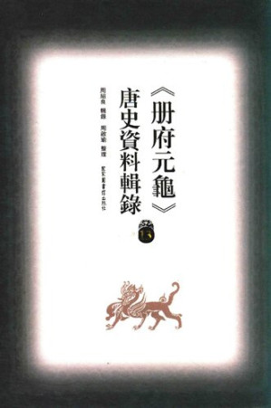 [PDF] 冊府元龜唐史資料輯錄13