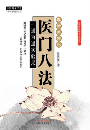 [EPUB] 医门八法：一通百通实验录 (中医师承学堂)