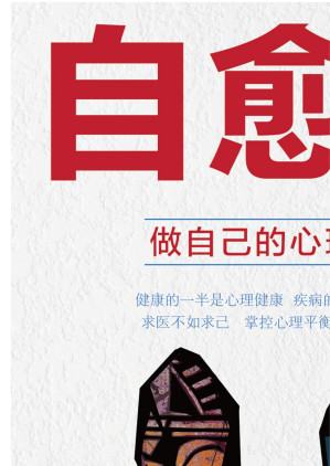 [EPUB] 自愈力：做自己的心理医生