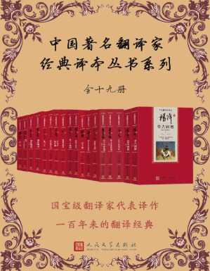 [EPUB] 中国著名翻译家经典译本丛书系列：全19册