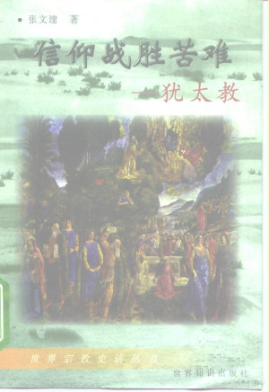 [PDF] 信仰战胜苦难 犹太教
