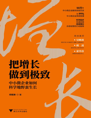 [PDF] 把增长做到极致:中小微企业如何科学地野蛮生长【文字版】