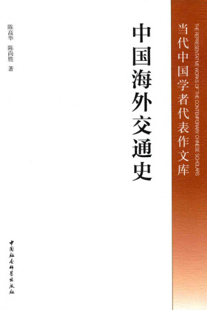 [PDF] 中国海外交通史