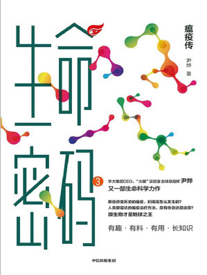 [EPUB] 生命密码3：瘟疫传（科普界“名嘴”尹烨全新生命科学力作，人人都关心的基因科普书，带我们了解改变历史的微生物背后的传奇，重塑生命观。有趣、有料、有用、长知识。）