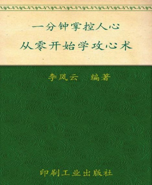 [PDF] 一分钟掌控人心：从零开始学攻心术 (心灵咖啡系列　第一辑)