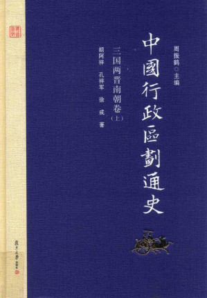 [PDF] 中国行政区划通史 三国两晋南朝卷 上