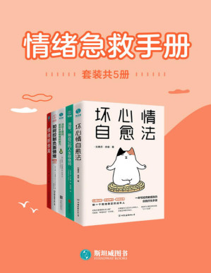 [PDF] 情绪急救手册（套装共5册）【文字版】