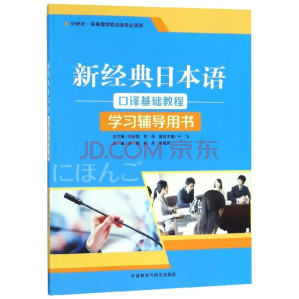 [PDF] 新经典日本语口译基础教程学习辅导用书