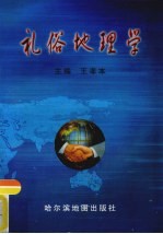 [PDF] 礼俗地理学
