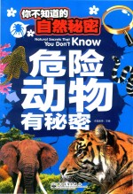 [PDF] 危险动物有秘密 你不知道的自然秘密