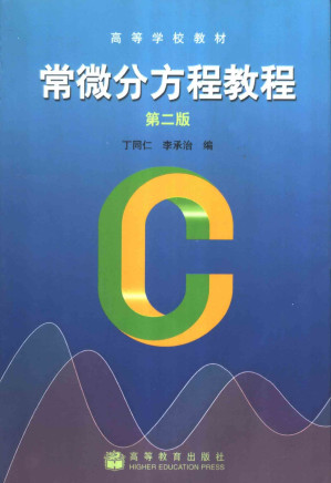 [PDF] 常微分方程教程（第二版）