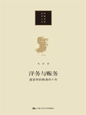 [EPUB] 洋务与赈务：盛宣怀的晚清四十年（当代中国人文大系）