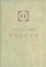 [PDF] 中华人民共和国常用法律大全 1988年版