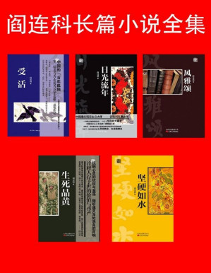 [PDF] 阎连科长篇小说全集