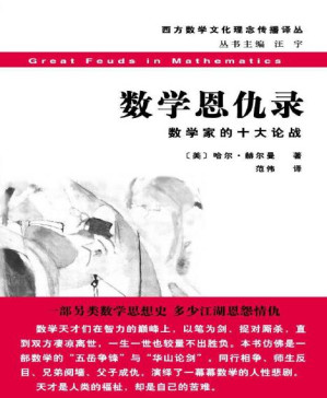 [PDF] 数学恩仇录:数学家的十大论战 (西方数学文化理念传播译丛)