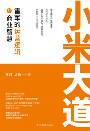 [EPUB] 小米大道：雷军的运营逻辑与商业智慧