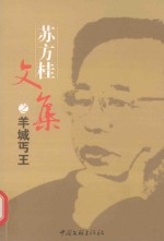 [PDF] 苏方桂文集之羊城丐王