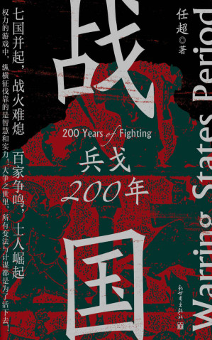 [EPUB] 战国：兵戈200年 (七国并起，为什么最终是秦一统天下？一本书串起战国两百年，一读就上瘾！)
