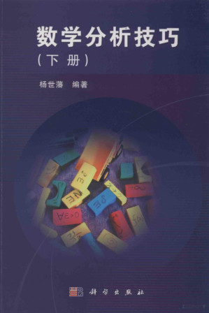 [PDF] 数学分析技巧 下