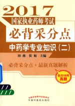 [PDF] 国家执业药师考试 必背采分点 2 中药学专业知识