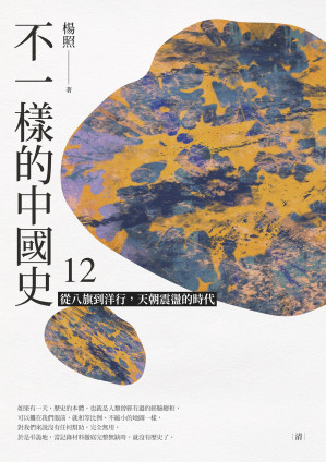 [EPUB] 不一樣的中國史12：從八旗到洋行，天朝震盪的時代──清