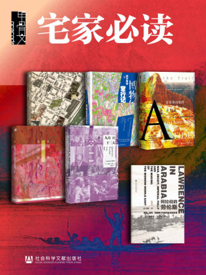 [EPUB] 甲骨文·宅家必读：如何用6天环游世界（全6册 消失的古城+博物馆窜行记+北京的隐秘角落+九月的十三天+安第斯山脉的生与死+阿拉伯的劳伦斯）