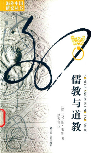 [PDF] [海外中国研究丛书]儒教与道教