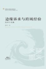 [PDF] 边缘诉求与跨域经验 陆卓宁选集