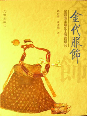 [PDF] 金代服饰：金齐国王墓出土服饰研究