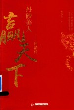 [PDF] 丹砂美人赢天下 巴清传