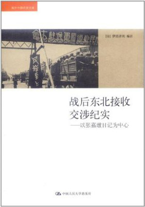 [EPUB] 战后东北接收交涉纪实---以张嘉璈日记为中心