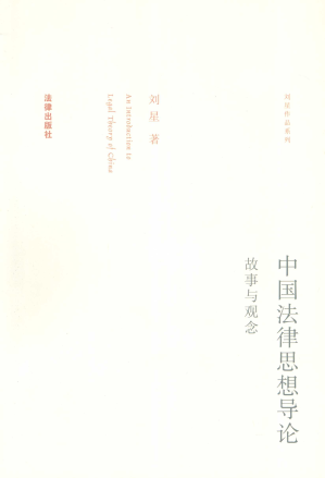 [PDF] 中国法律思想导论：故事与观念
