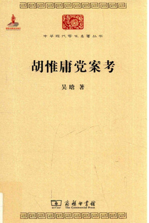[PDF] 胡惟庸党案考