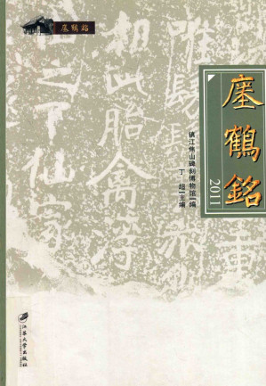 [PDF] 瘗鹤铭
