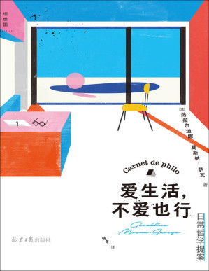 [PDF] 爱生活，不爱也行（反鸡汤、无箴言，一部独特的哲学指南，细致解构日常，重获真实生活的勇气 理想国出品）