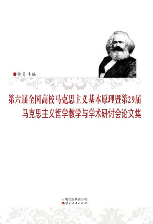 [EPUB] 第六届全国高校马克思主义基本原理暨第29届马克思 主义哲学教学与学术研讨会论文集