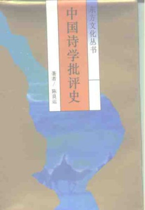 [PDF] 中国诗学批评史