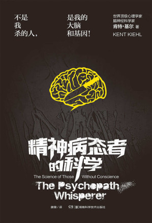 [AZW3] 精神病态者的科学(来自美国最高戒备监狱的第一手资料，世界顶级心理学家/脑神经科学家与天生变态狂的灵魂访谈)