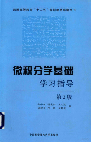 [PDF] 微积分学基础学习指导 第2版