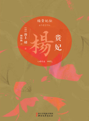 [AZW3] 杨贵妃（日本文坛巨匠、芥川奖得主井上靖长篇代表作；大唐盛世风云巨变中倾国红颜的传奇一生）