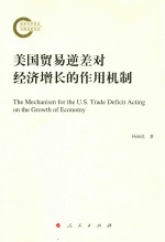 [PDF] 美国贸易逆差对经济增长的作用机制