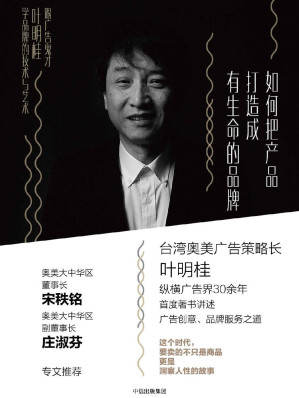 [EPUB] 如何把产品打造成有生命的品牌：跟广告鬼才叶明桂学品牌的技术与艺术