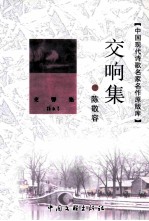 [PDF] 中国现代诗歌名家名作原版库 交响集
