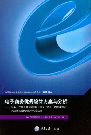 [EPUB] 电子商务优秀设计方案与分析：第五、六届全国大学生电子商务“创新、创意及创业”挑战赛部分优秀设计方案述评