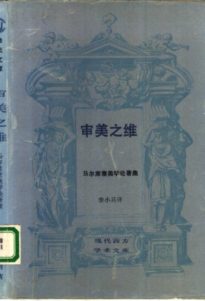 [PDF] 审美之维 马尔库塞美学论著集